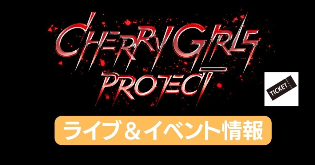 CHERRY GIRLS PROJECTライブ情報